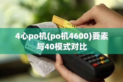 4心po机(po机4600)要素与40模式对比