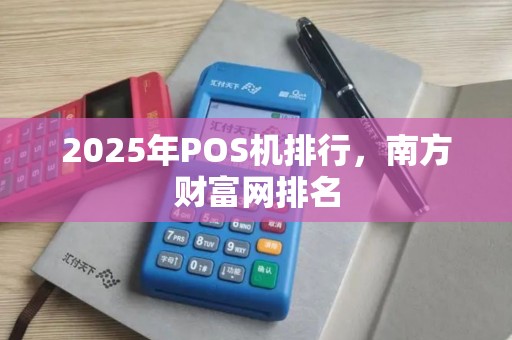 2025年POS机排行，南方财富网排名