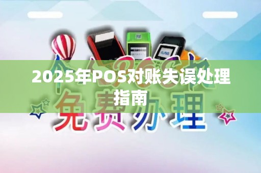 2025年POS对账失误处理指南