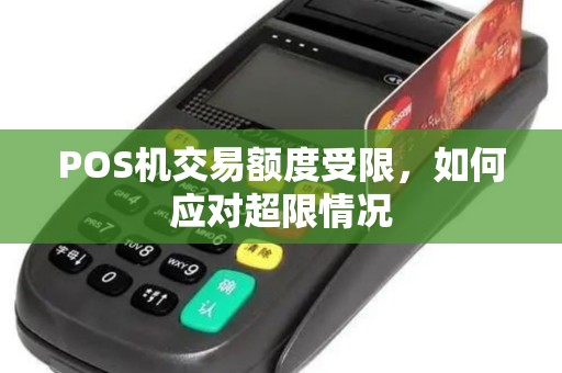 POS机交易额度受限，如何应对超限情况