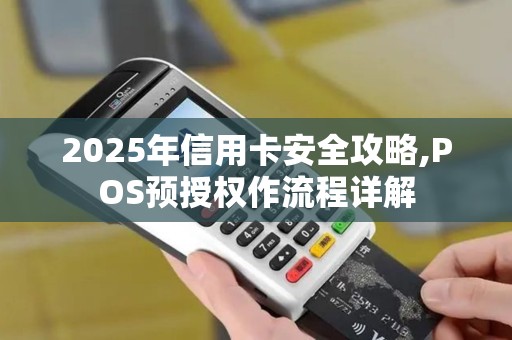 2025年信用卡安全攻略,POS预授权作流程详解