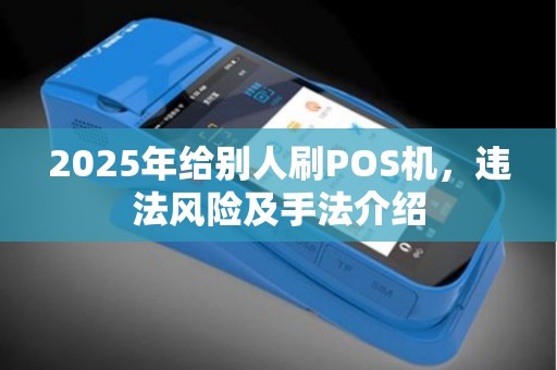 2025年给别人刷POS机，违法风险及手法介绍