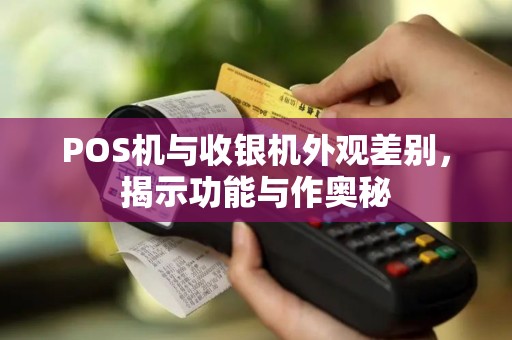 POS机与收银机外观差别，揭示功能与作奥秘