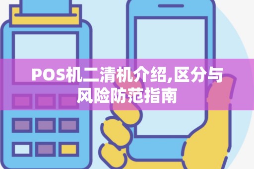 POS机二清机介绍,区分与风险防范指南