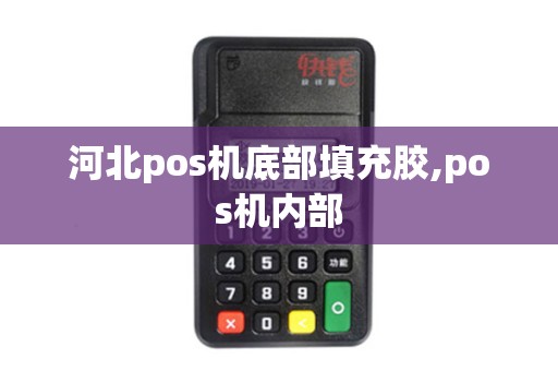 河北pos机底部填充胶,pos机内部