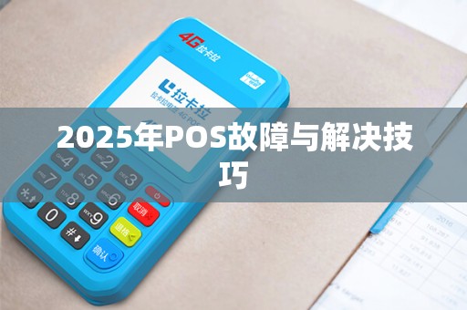 2025年POS故障与解决技巧
