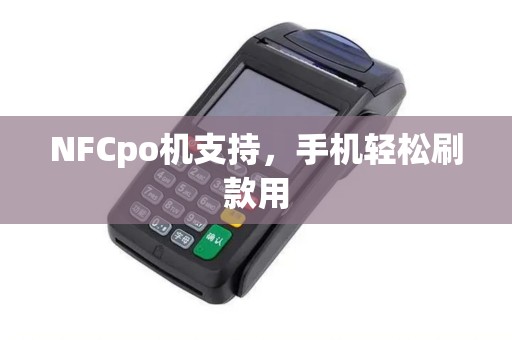 NFCpo机支持，手机轻松刷款用