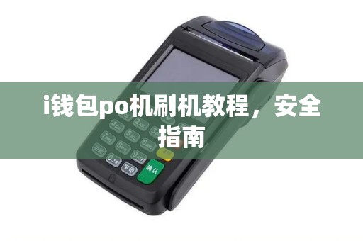 i钱包po机刷机教程，安全指南