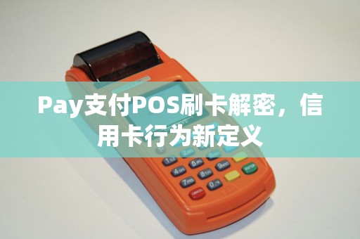 Pay支付POS刷卡解密，信用卡行为新定义