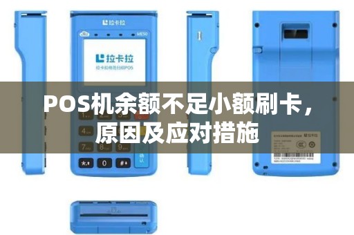 POS机余额不足小额刷卡，原因及应对措施