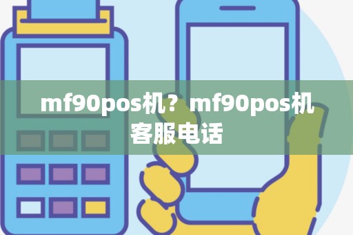 mf90pos机？mf90pos机客服电话