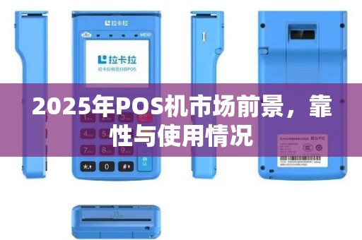 2025年POS机市场前景，靠性与使用情况