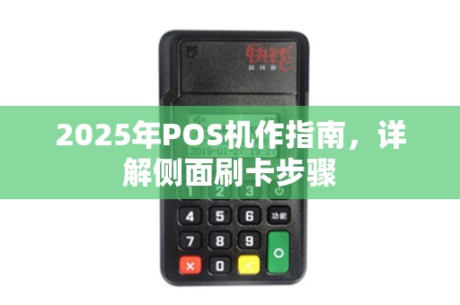 2025年POS机作指南，详解侧面刷卡步骤