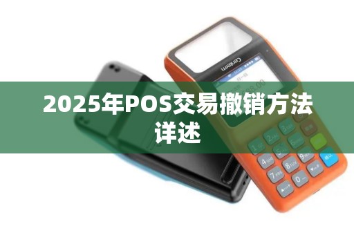 2025年POS交易撤销方法详述