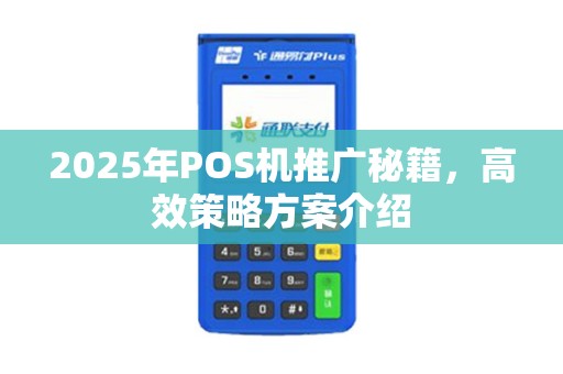 2025年POS机推广秘籍，高效策略方案介绍