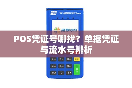 POS凭证号哪找？单据凭证与流水号辨析