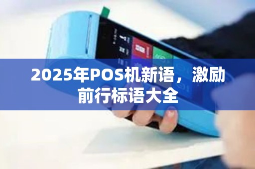 2025年POS机新语，激励前行标语大全