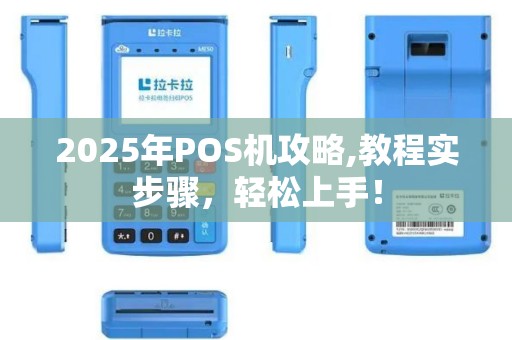2025年POS机攻略,教程实步骤，轻松上手！