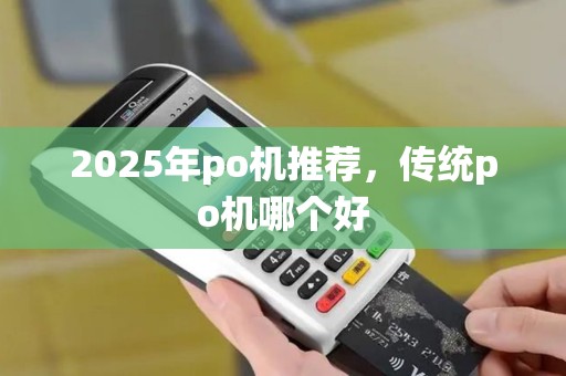 2025年po机推荐，传统po机哪个好