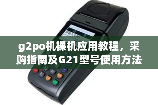 g2po机裸机应用教程，采购指南及G21型号使用方法