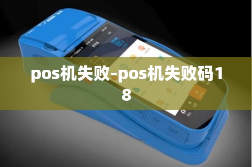 pos机失败-pos机失败码18