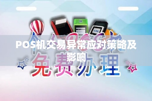 POS机交易异常应对策略及影响