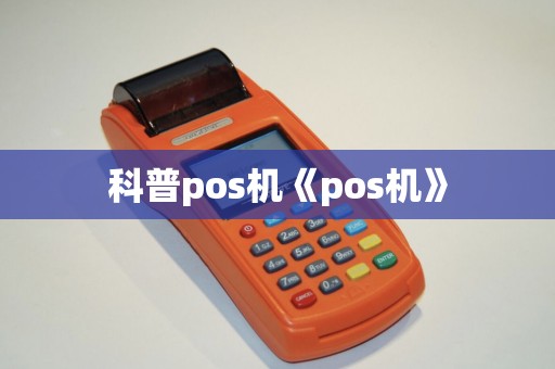 科普pos机《pos机》