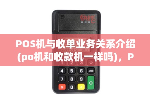 POS机与收单业务关系介绍(po机和收款机一样吗)，POS收单机构详解