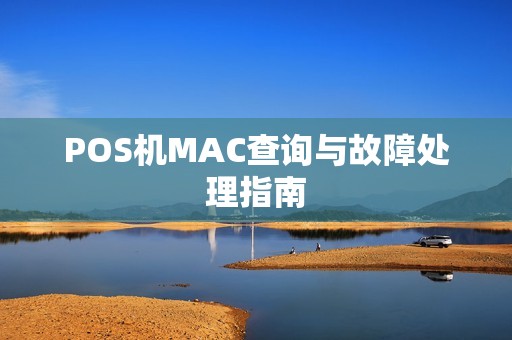 POS机MAC查询与故障处理指南