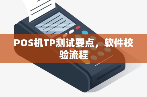 POS机TP测试要点，软件校验流程