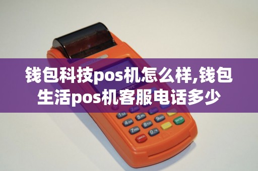 钱包科技pos机怎么样,钱包生活pos机客服电话多少