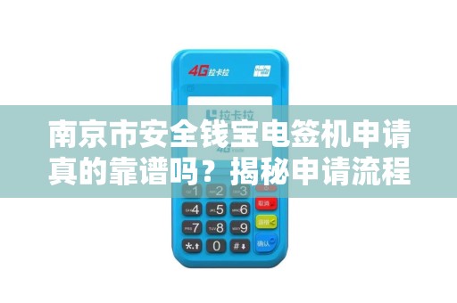 南京市安全钱宝电签机申请真的靠谱吗？揭秘申请流程与隐藏风险！