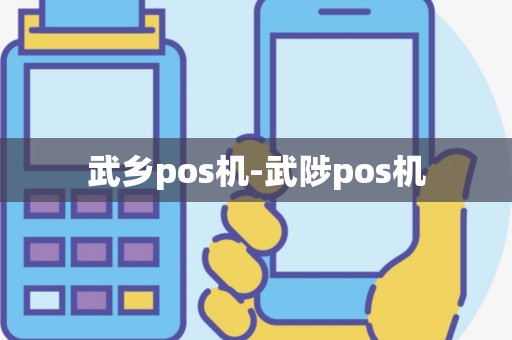武乡pos机-武陟pos机