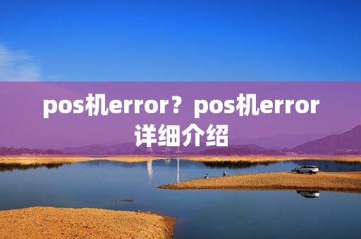 pos机error？pos机error详细介绍