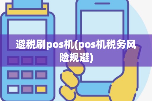 避税刷pos机(pos机税务风险规避)