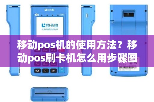 移动pos机的使用方法？移动pos刷卡机怎么用步骤图