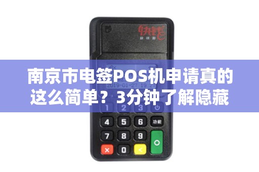 南京市电签POS机申请真的这么简单？3分钟了解隐藏的5大陷阱！