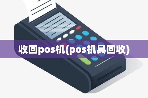 收回pos机(pos机具回收)