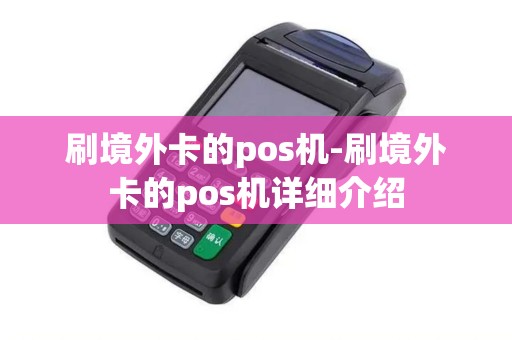刷境外卡的pos机-刷境外卡的pos机详细介绍