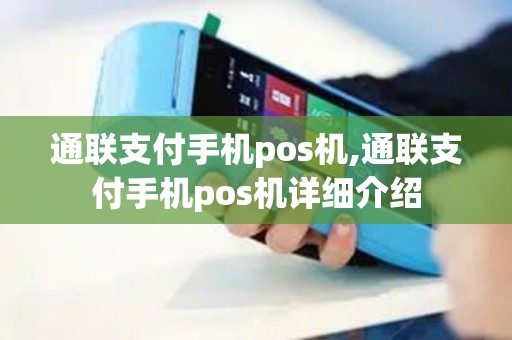 通联支付手机pos机,通联支付手机pos机详细介绍