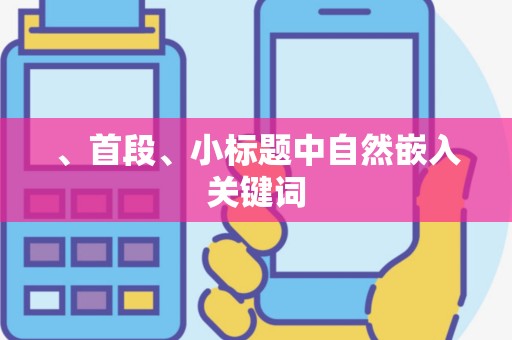 、首段、小标题中自然嵌入关键词