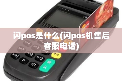 闪pos是什么(闪pos机售后客服电话)