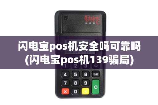 闪电宝pos机安全吗可靠吗(闪电宝pos机139骗局)