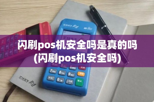闪刷pos机安全吗是真的吗(闪刷pos机安全吗)