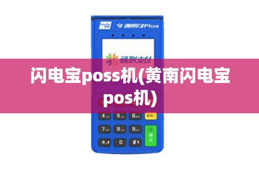 闪电宝poss机(黄南闪电宝pos机)