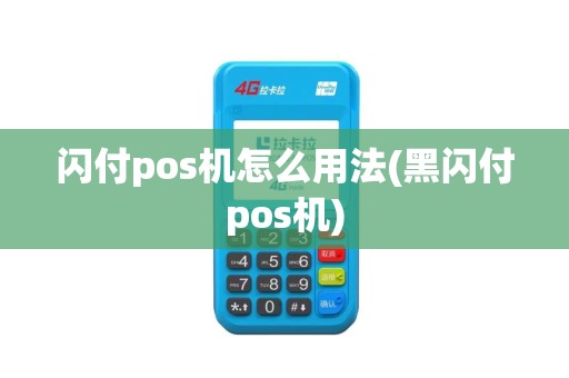 闪付pos机怎么用法(黑闪付pos机)