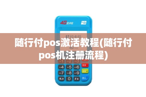 随行付pos激活教程(随行付pos机注册流程)