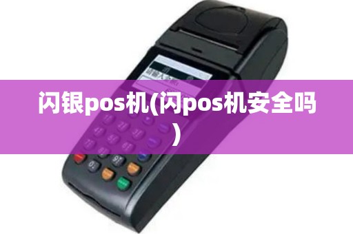 闪银pos机(闪pos机安全吗)