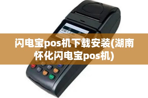 闪电宝pos机下载安装(湖南怀化闪电宝pos机)