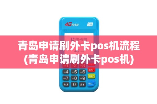 青岛申请刷外卡pos机流程(青岛申请刷外卡pos机)